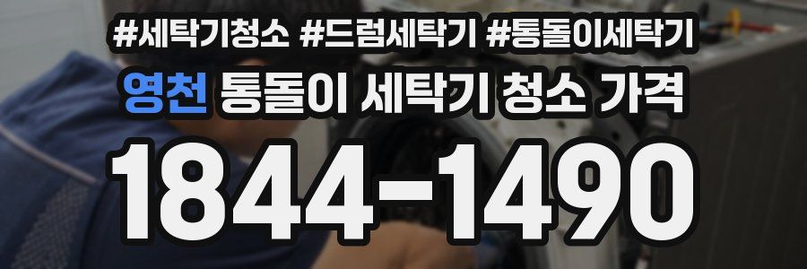 영천 통돌이 세탁기 청소 가격