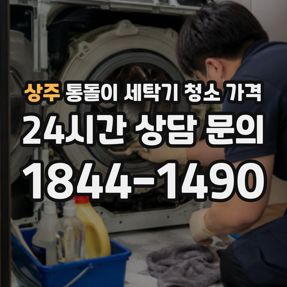 상주 통돌이 세탁기 청소 가격