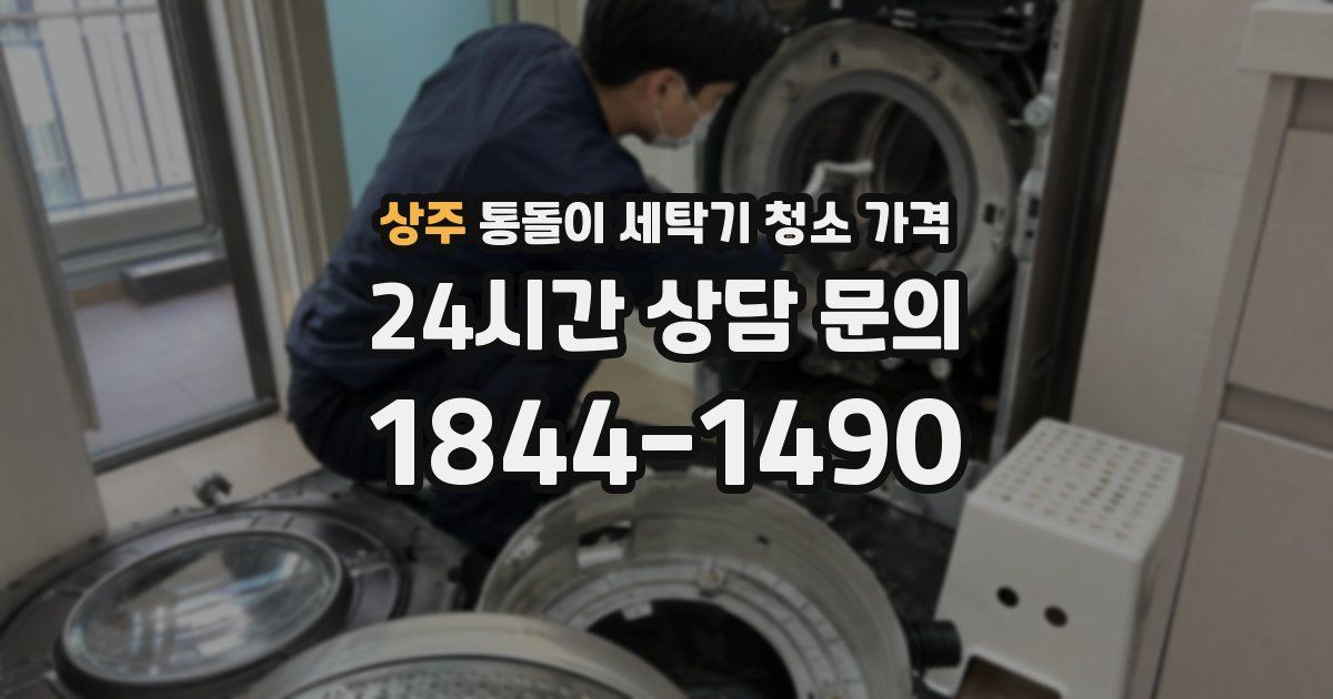 상주 통돌이 세탁기 청소 가격