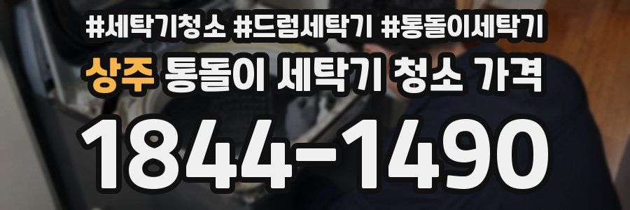 상주 통돌이 세탁기 청소 가격