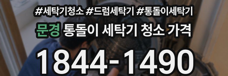 문경 통돌이 세탁기 청소 가격