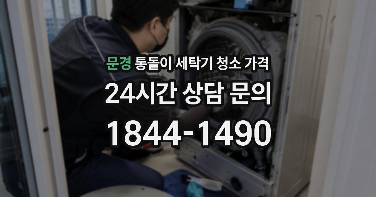 문경 통돌이 세탁기 청소 가격