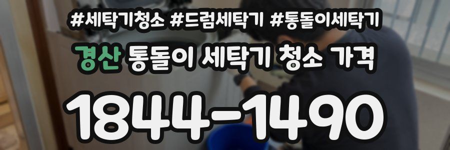 경산 통돌이 세탁기 청소 가격