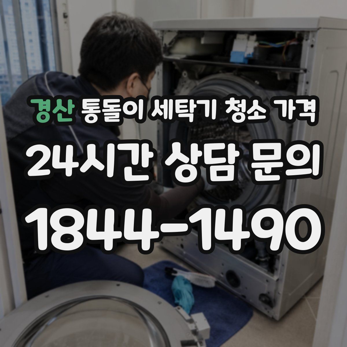 경산 통돌이 세탁기 청소 가격