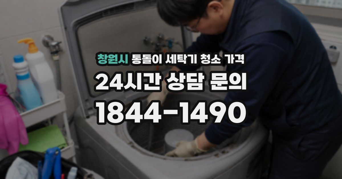 창원시 통돌이 세탁기 청소 가격