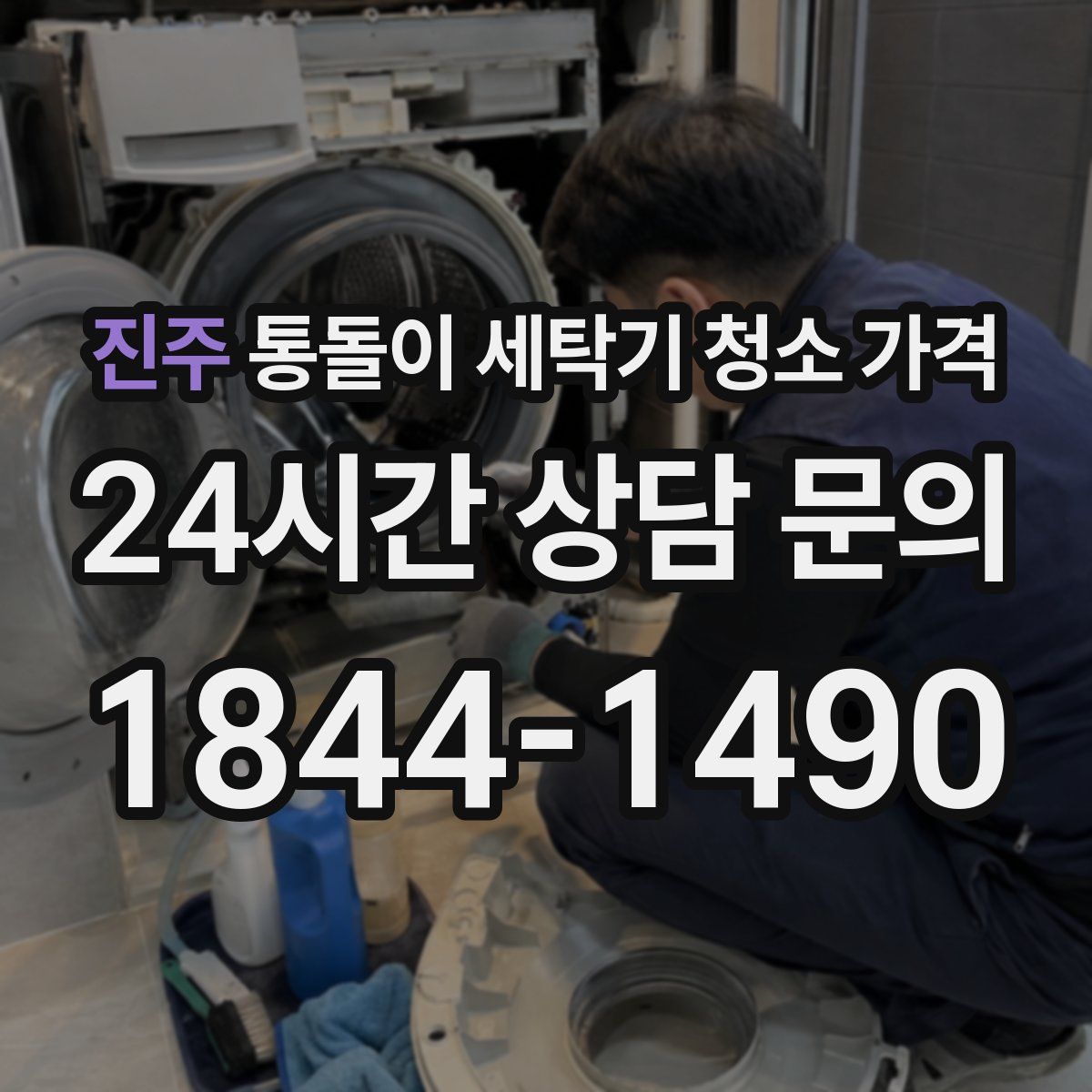 진주 통돌이 세탁기 청소 가격