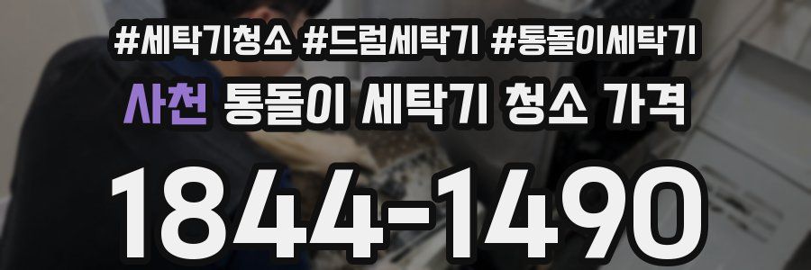 사천 통돌이 세탁기 청소 가격