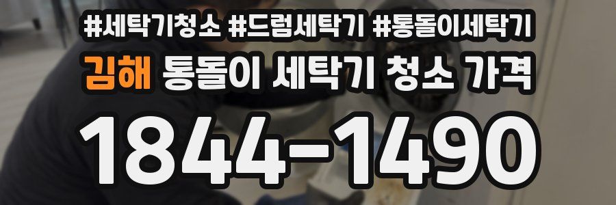 김해 통돌이 세탁기 청소 가격