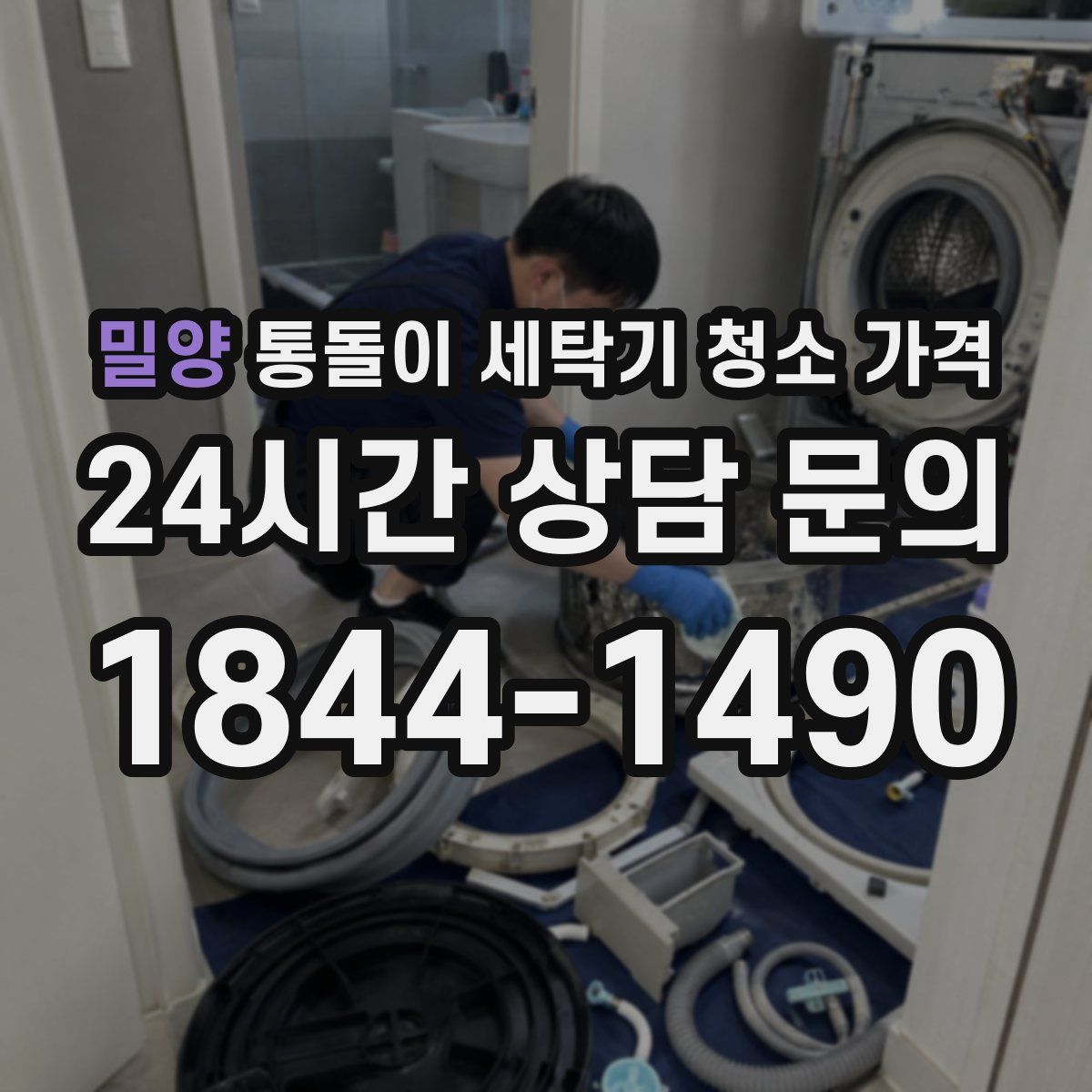 밀양 통돌이 세탁기 청소 가격