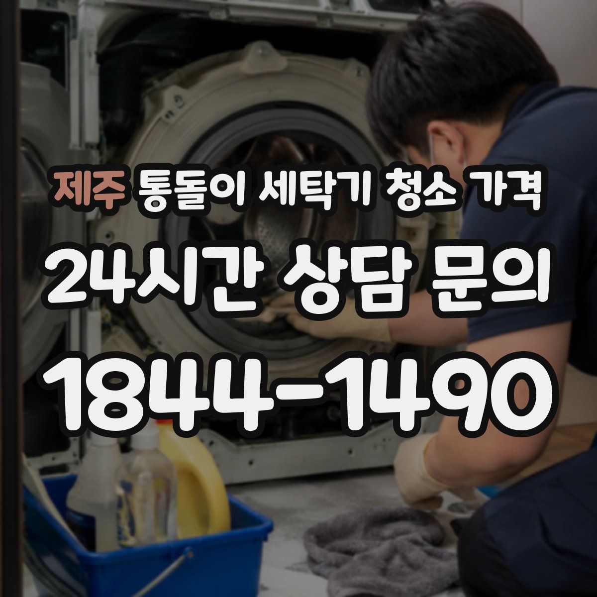제주 통돌이 세탁기 청소 가격