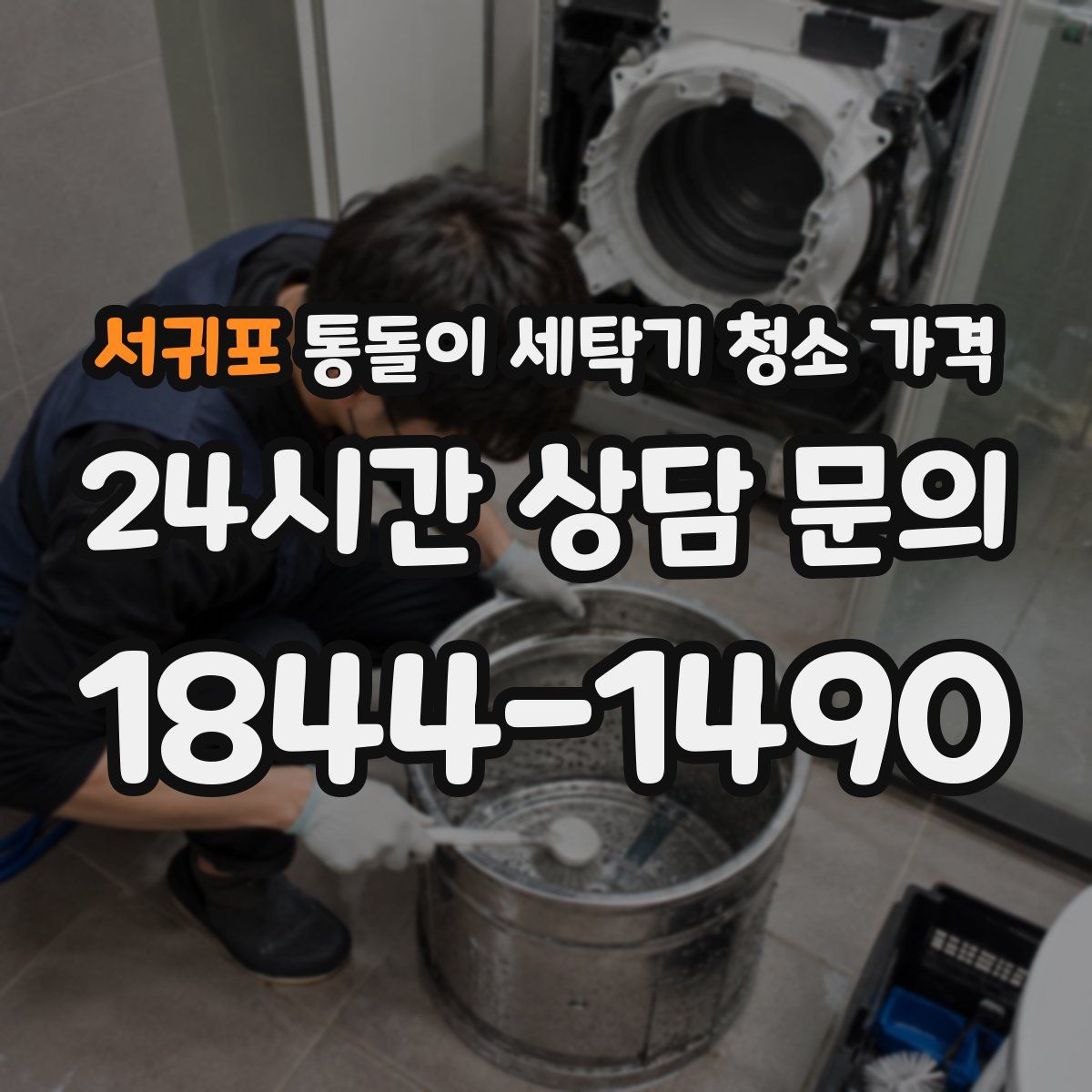 서귀포 통돌이 세탁기 청소 가격