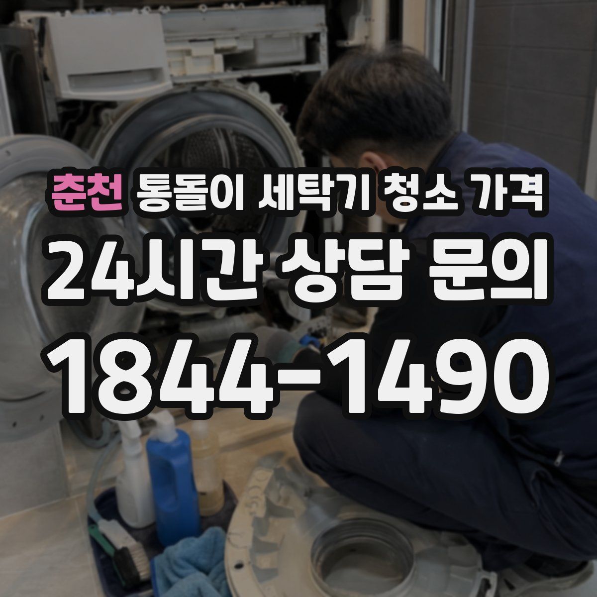 춘천 통돌이 세탁기 청소 가격