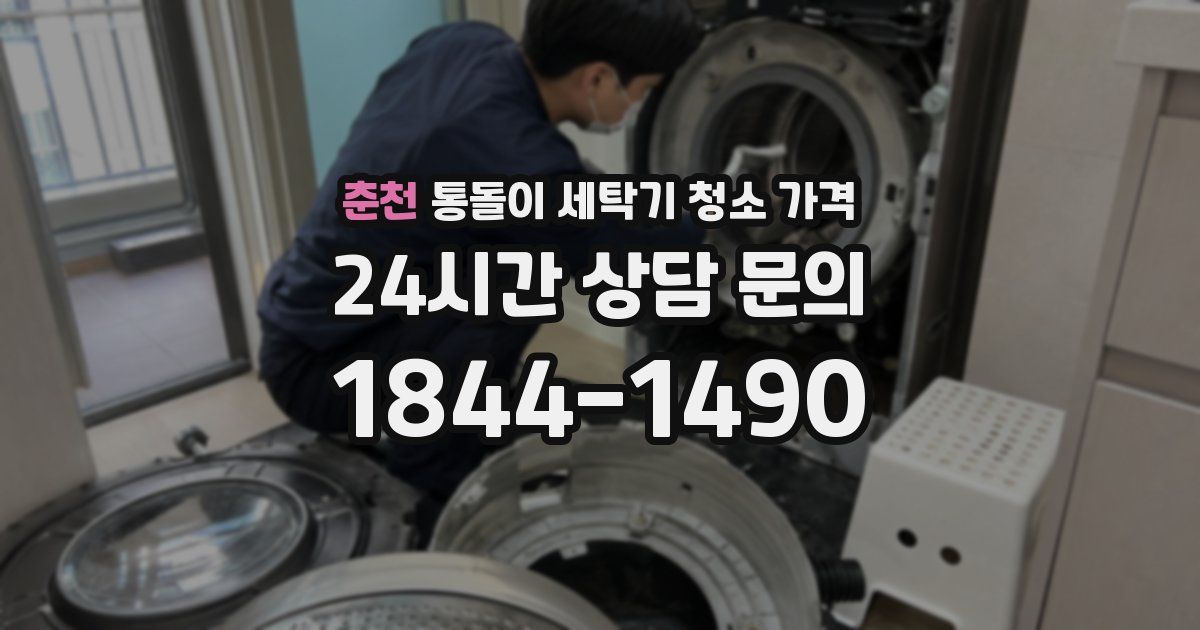 춘천 통돌이 세탁기 청소 가격