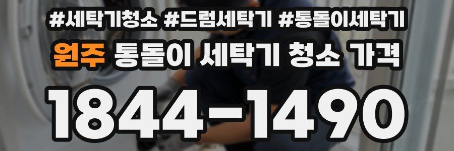 원주 통돌이 세탁기 청소 가격