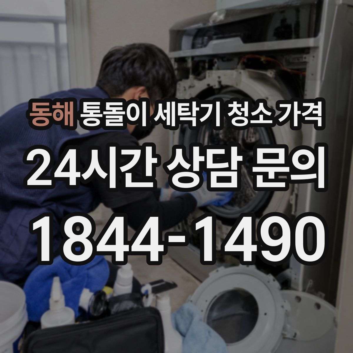 동해 통돌이 세탁기 청소 가격