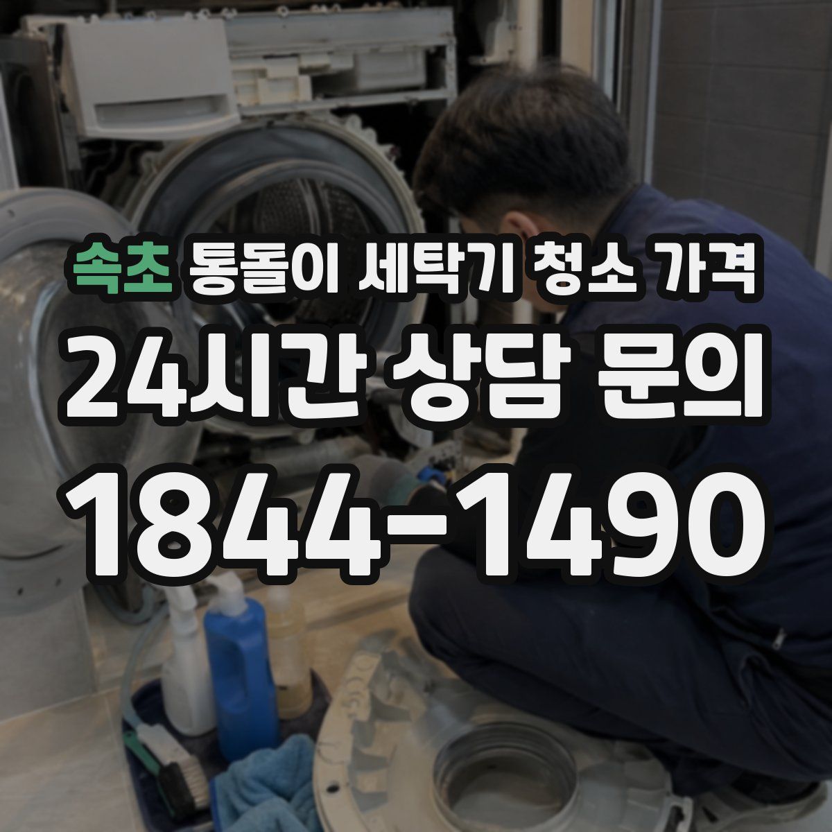 속초 통돌이 세탁기 청소 가격