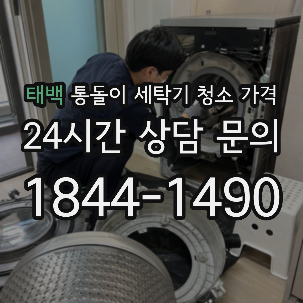 태백 통돌이 세탁기 청소 가격
