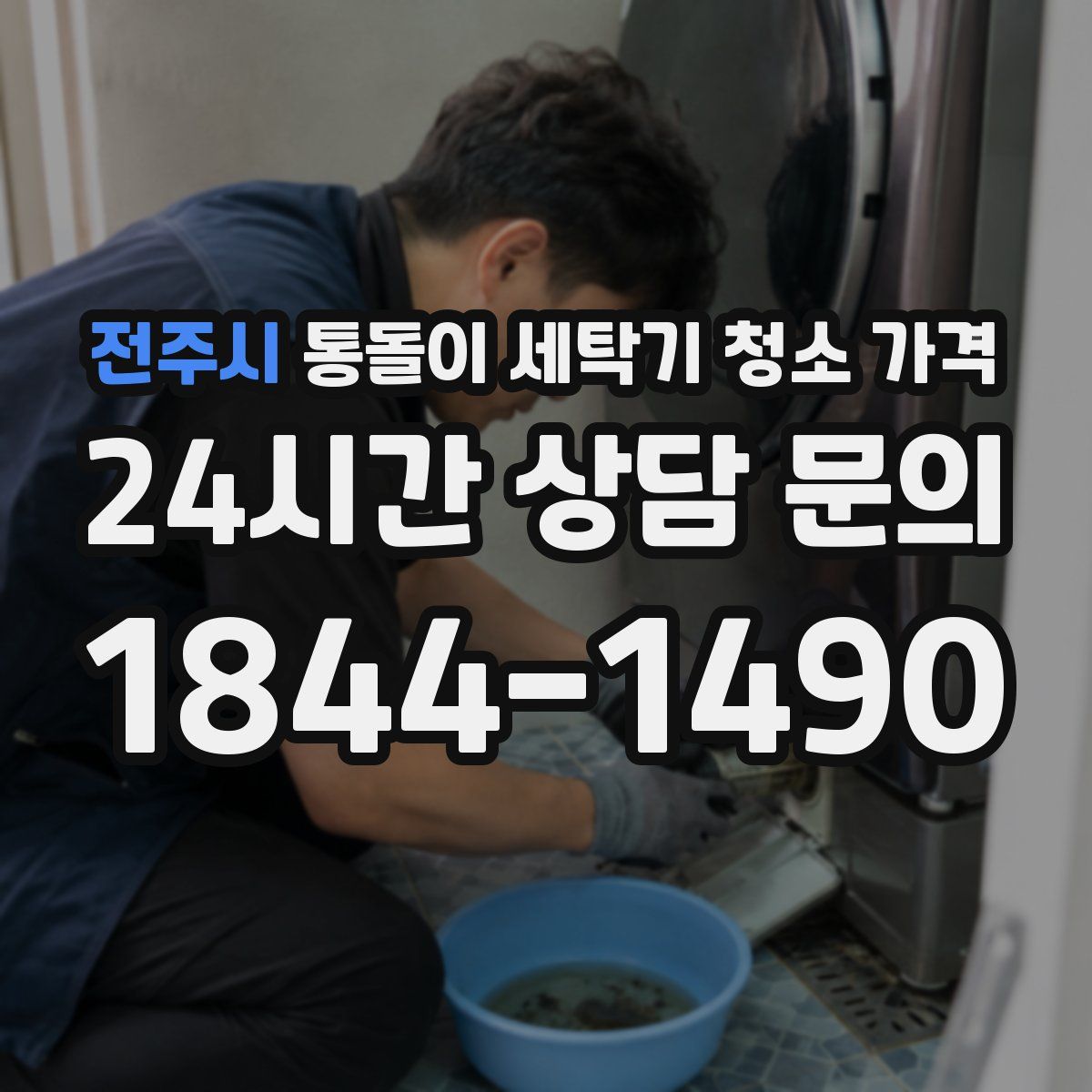 전주시 통돌이 세탁기 청소 가격