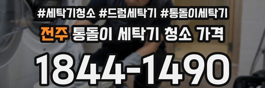 전주 통돌이 세탁기 청소 가격