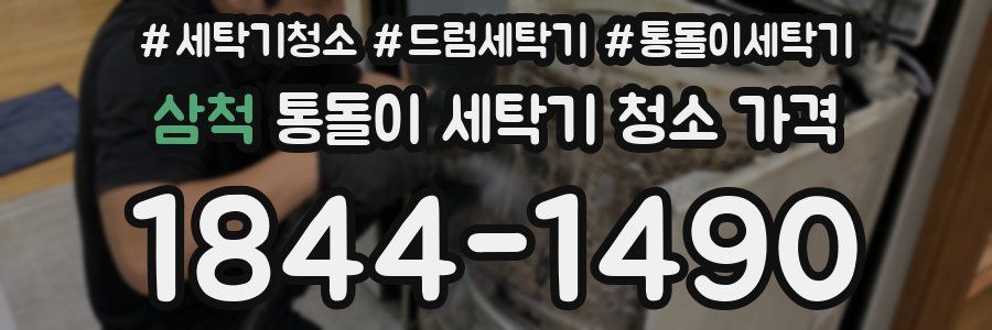 삼척 통돌이 세탁기 청소 가격