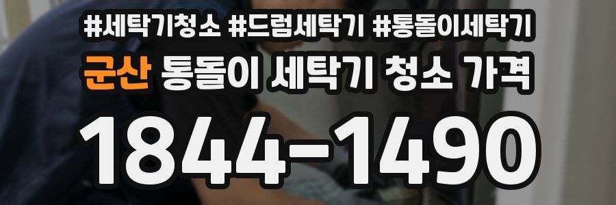 군산 통돌이 세탁기 청소 가격