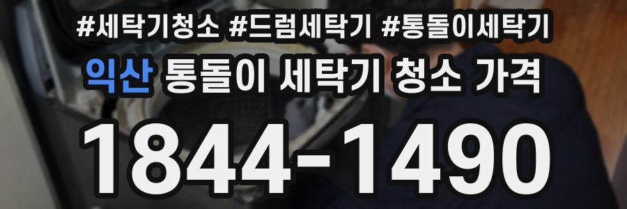 익산 통돌이 세탁기 청소 가격