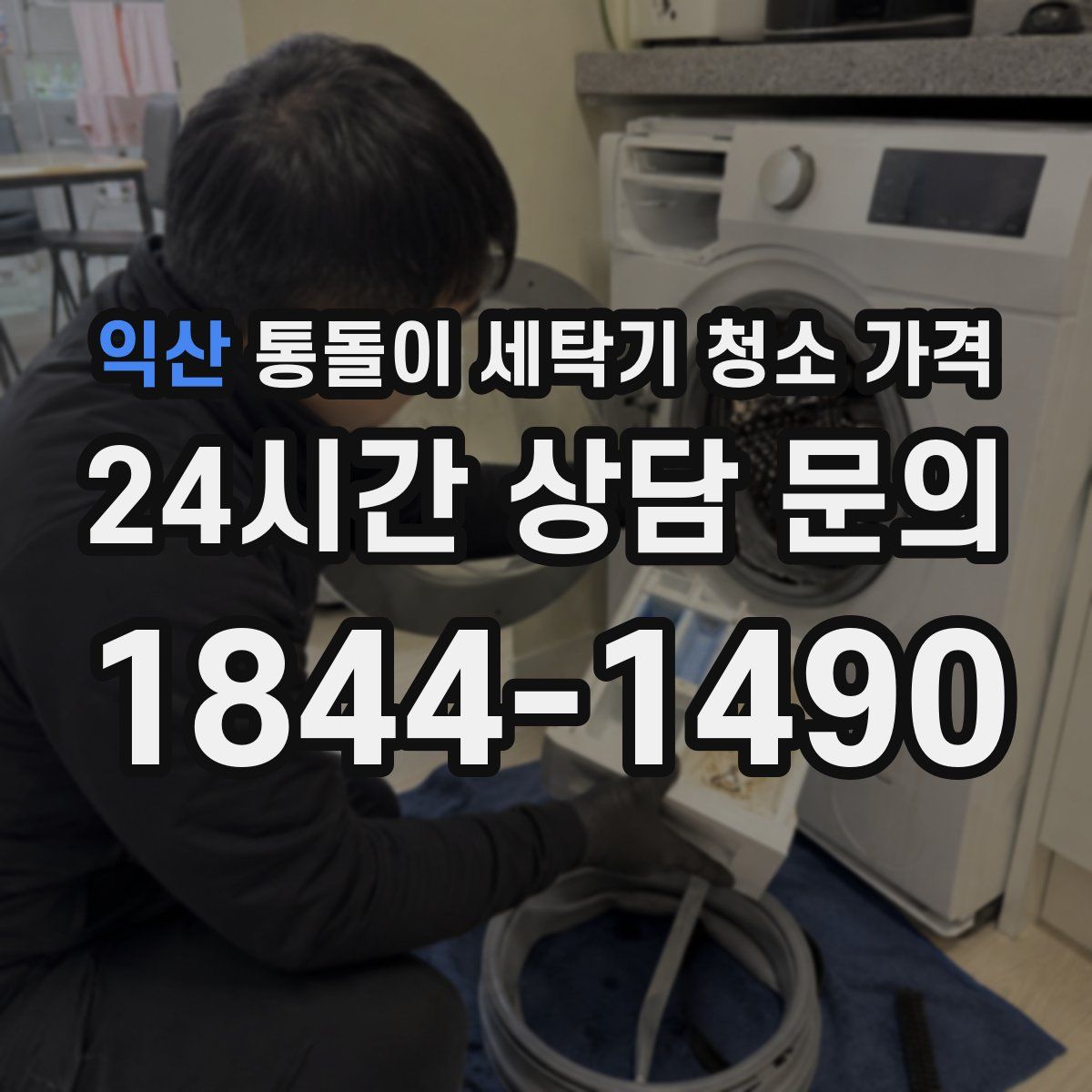 익산 통돌이 세탁기 청소 가격