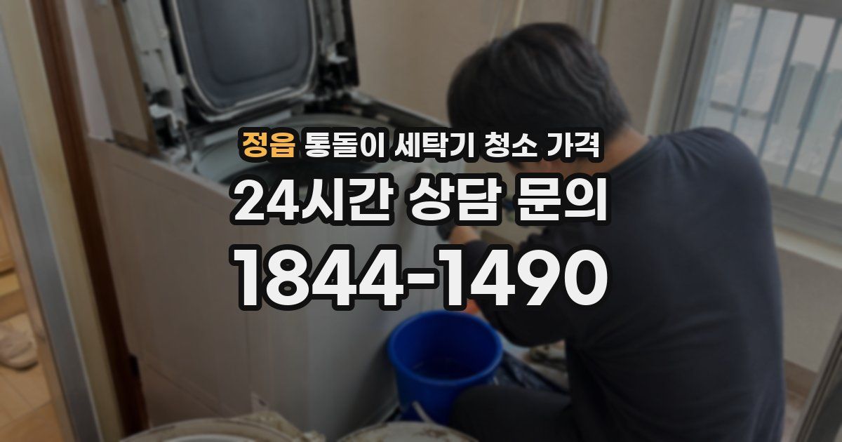 정읍 통돌이 세탁기 청소 가격