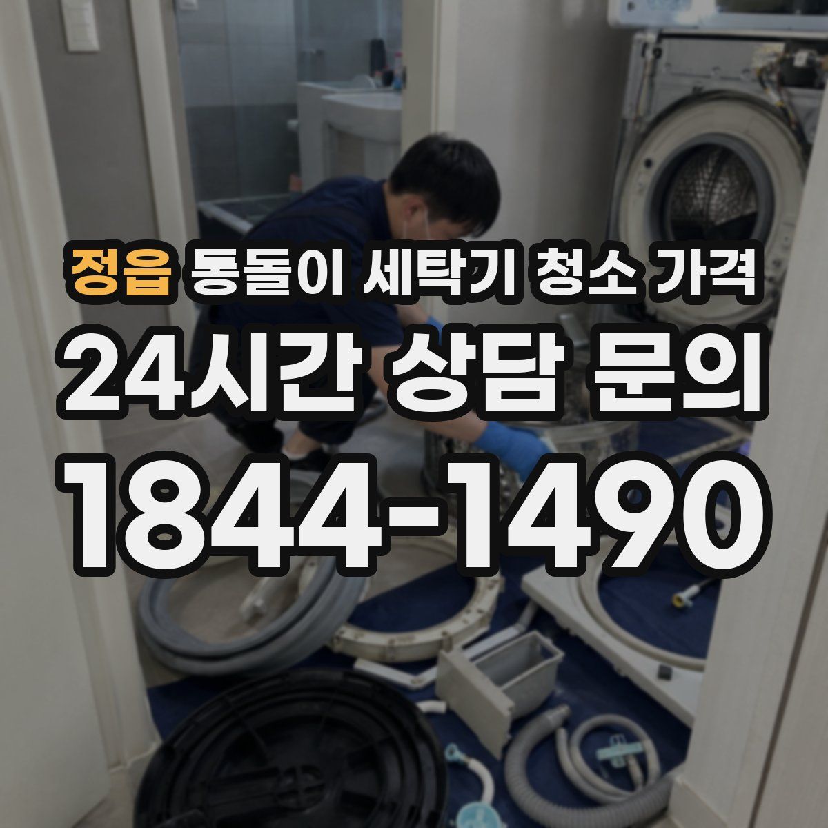 정읍 통돌이 세탁기 청소 가격