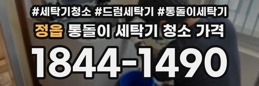 정읍 통돌이 세탁기 청소 가격