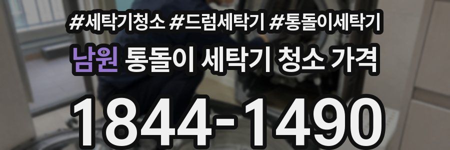 남원 통돌이 세탁기 청소 가격