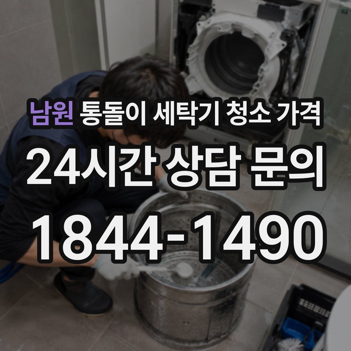 남원 통돌이 세탁기 청소 가격