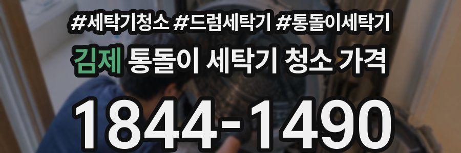 김제 통돌이 세탁기 청소 가격