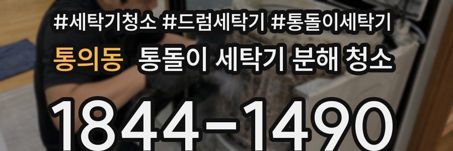 통의동 통돌이 세탁기 분해 청소