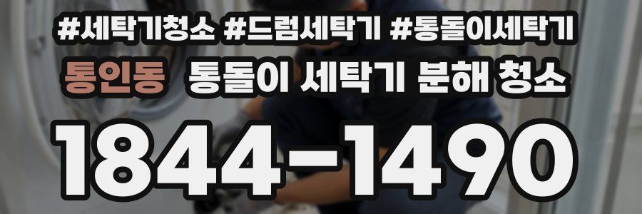 통인동 통돌이 세탁기 분해 청소