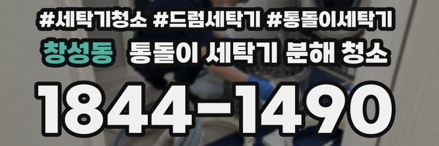 창성동 통돌이 세탁기 분해 청소