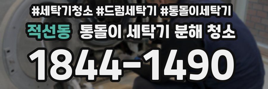 적선동 통돌이 세탁기 분해 청소