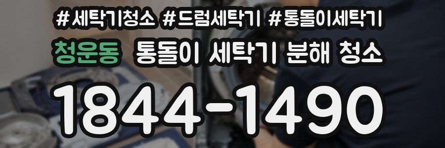 청운동 통돌이 세탁기 분해 청소