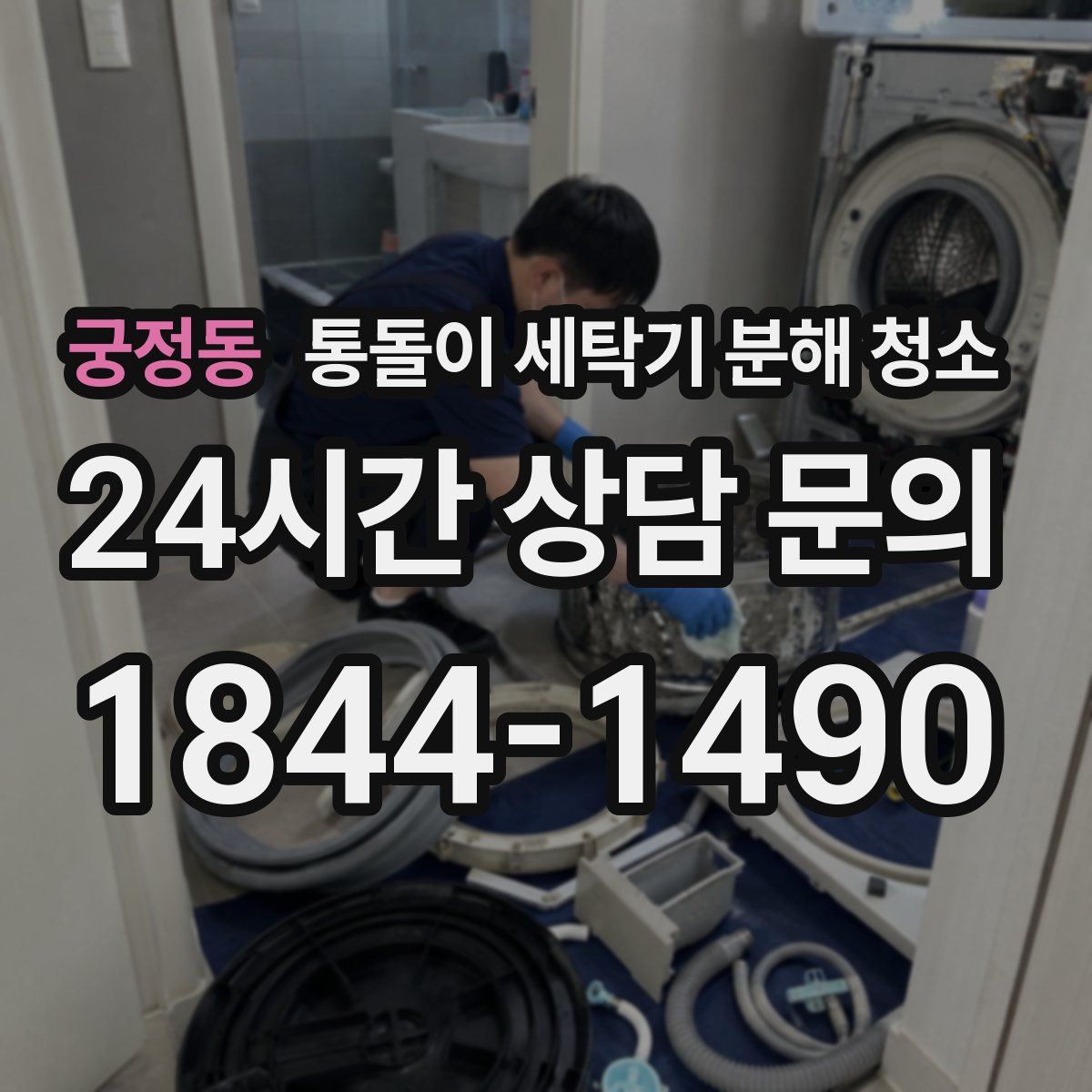 궁정동 통돌이 세탁기 분해 청소