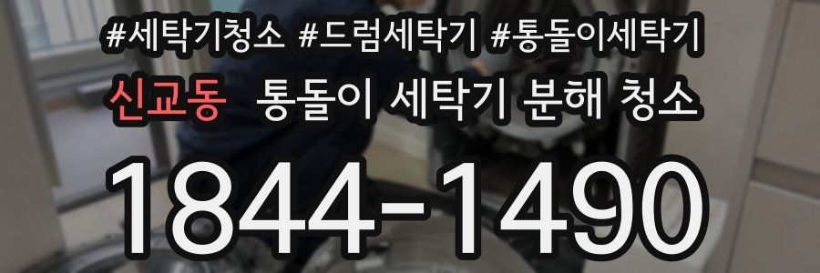 신교동 통돌이 세탁기 분해 청소