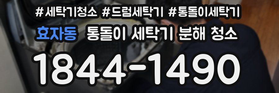 효자동 통돌이 세탁기 분해 청소