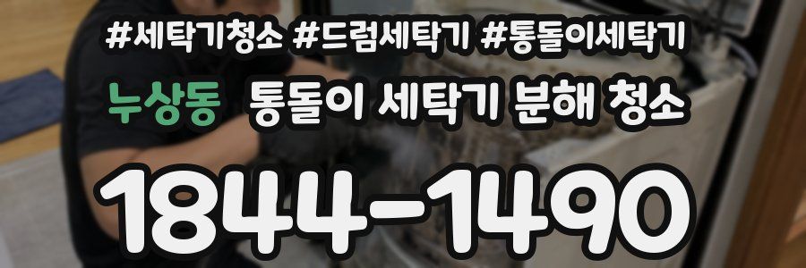 누상동 통돌이 세탁기 분해 청소