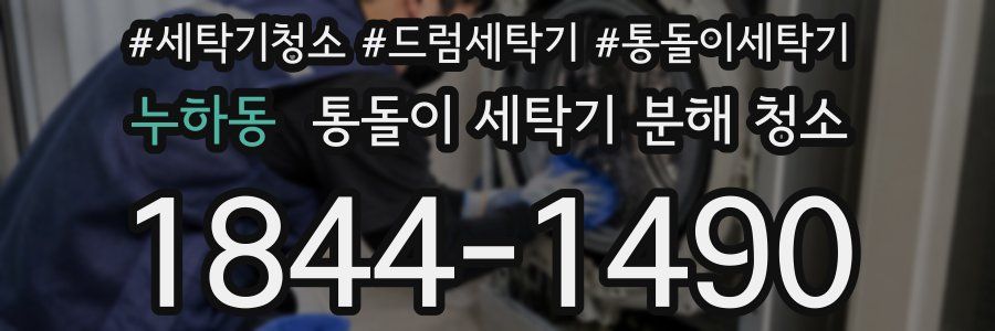 누하동 통돌이 세탁기 분해 청소