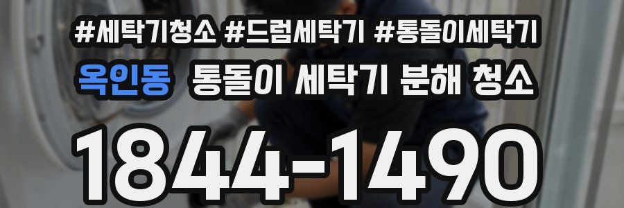 옥인동 통돌이 세탁기 분해 청소