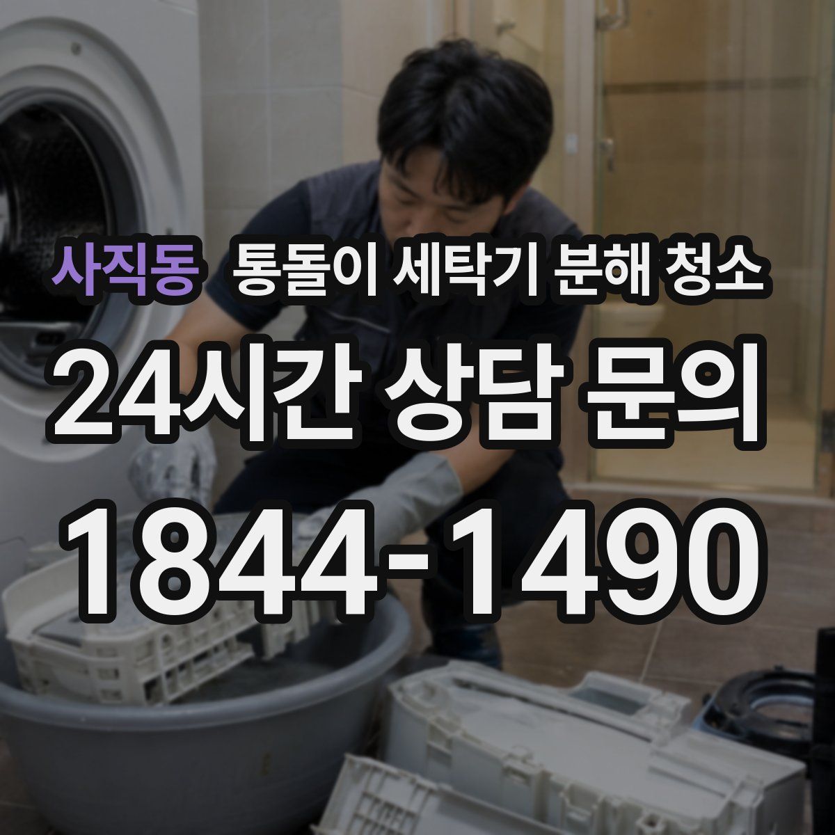 사직동 통돌이 세탁기 분해 청소