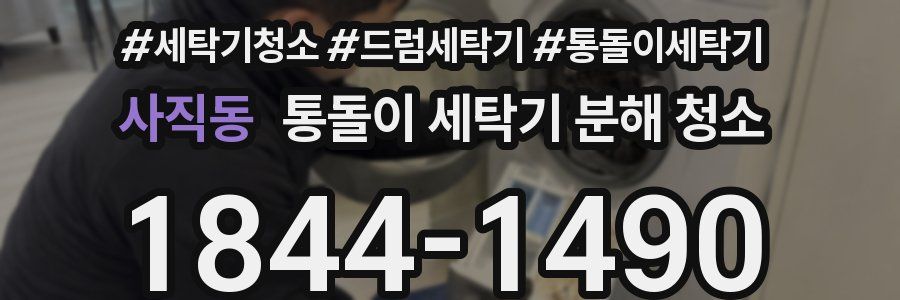 사직동 통돌이 세탁기 분해 청소