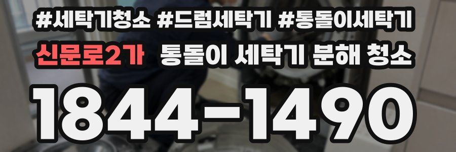 신문로2가 통돌이 세탁기 분해 청소