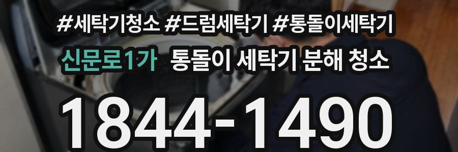 신문로1가 통돌이 세탁기 분해 청소
