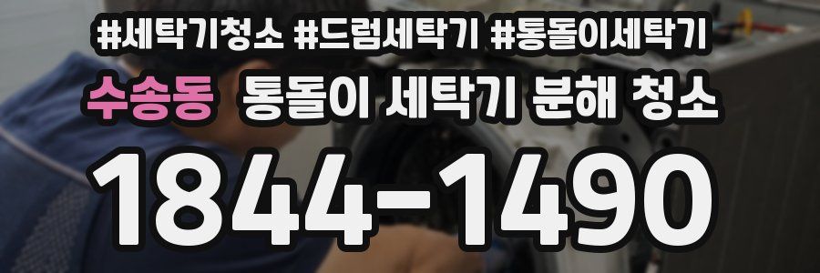 수송동 통돌이 세탁기 분해 청소