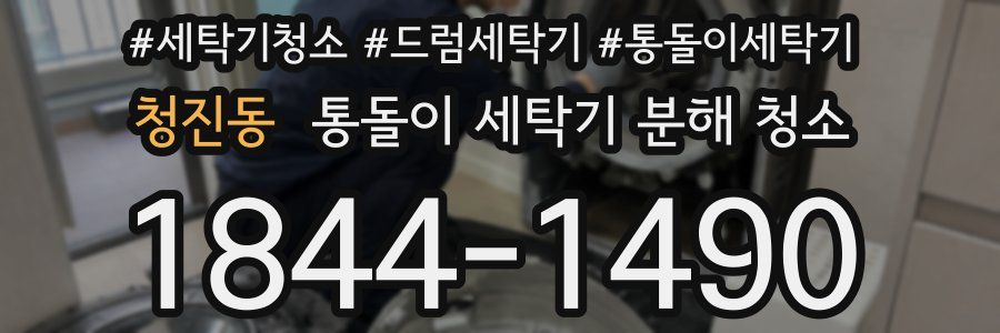 청진동 통돌이 세탁기 분해 청소
